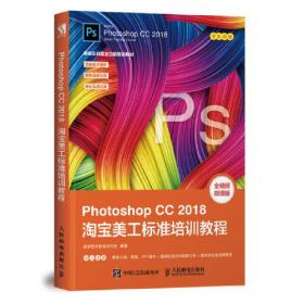 Photoshop CC 2018淘宝美工标准培训教程