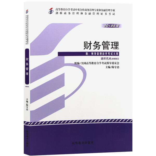 全新正版自考教材008030803财务管理2013年版陈守忠高等教育出版社