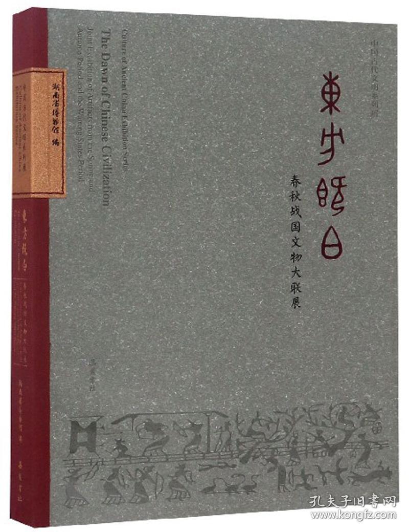 东方既白：春秋战国文物大联展/中国古代文明系列展