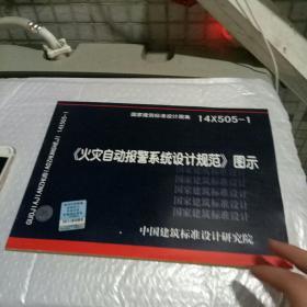 国家建筑标准设计图集
14X505-1《火灾自动报警系统设计规范》图示