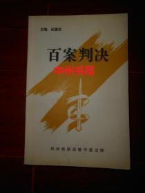 百案判决（目录页局部有铅笔打对勾划迹 其余内页无勾划）