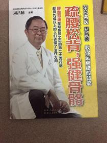 疏腰松背，强健骨骼