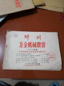 赣州五金机械牌加1960年