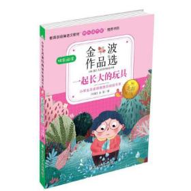 小学生名家经典快乐阅读书系（二）：金波作品选