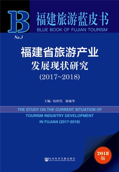 福建省旅游产业发展现状研究（2017~2018）