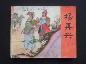 80年印人美版连环画套书《岳传》之十一《杨再兴》