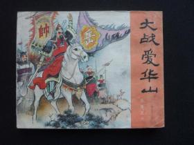 83年印人美版连环画套书《岳传》之六《大战爱华山》