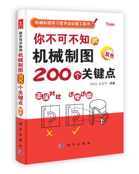 机械制图学习者手边必备工具书：你不可不知的机械制图200个关键点