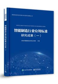 智能制造综合标准化专项研究成果丛书：智能制造行业应用标准研究成果（一）