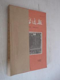 生物学通报 1992/1————6期