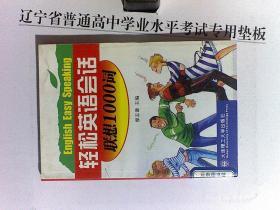 轻松英语会话:联想1000词