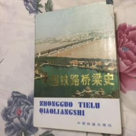 中国铁路桥梁史（中国第一部关于铁路桥梁建设的史书）