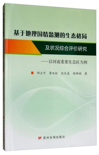 基于地理国情监测的生态格局及状况综合评价研究：以河南重要生态区为例