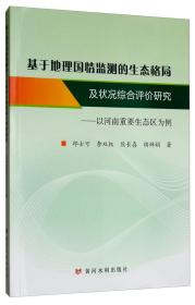 基于地理国情监测的生态格局及状况综合评价研究：以河南重要生态区为例