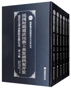 民国时期重庆民族工业发展档案开发·重庆自来水股份有限公司（套装共6册）