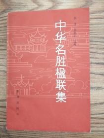 【中华名胜楹联集】 作者 :  张过 刘新志选编 出版社 :  新华出版社