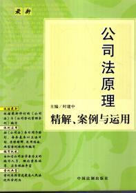 公司法原理精解、案例与运用