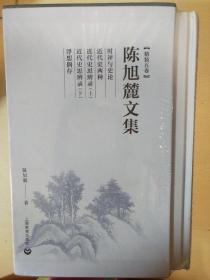 陈旭麓文集 精装五卷 陈旭麓著 上海教育出版社 正版书籍（全新塑封）