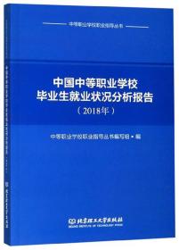 中国中等职业学校毕业生就业状况分析报告（2018年）/中等职业学校职业指导丛书