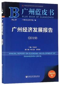 广州经济发展报告（2019）/广州蓝皮书