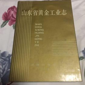 山东省黄金工业志（含山东黄金资源分布图等资料）