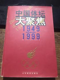 中国体坛大聚焦1949——1999（1999年一版一印，仅印3000册）书内附有多个签名（已拍照）