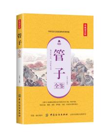 【全新正版】典藏诵读版：管子全鉴