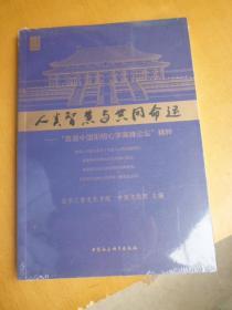 人类智慧与共同命运——“首届中国阳明心学高峰论坛”精粹（未开膜新书）