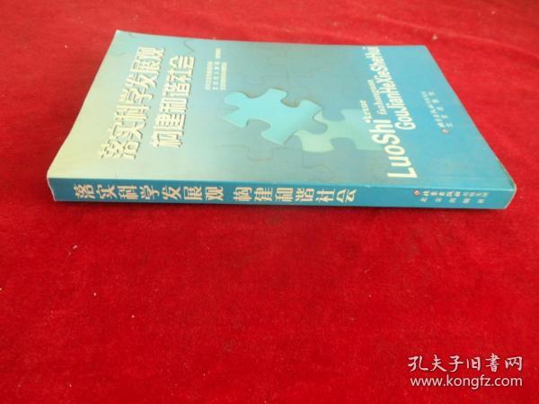 落实科学发展观构建和谐社会