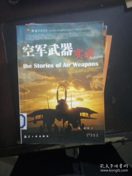 空军武器实录