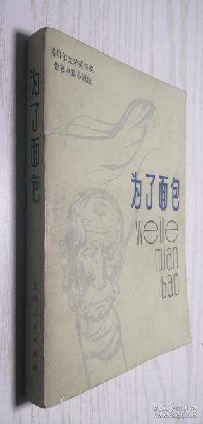 为了面包（诺贝尔文学奖得奖作家中篇小说选）显克微支等著 施蛰存等译