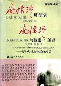 南怀瑾讲演录、南怀瑾与彼得.圣吉--关于禅、生命和认知的对话