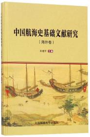 中国航海史基础文献研究（海外卷）