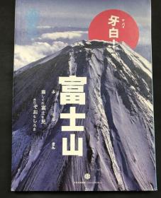 《知日·牙白！富士山》日本文化杂志书mook系列第33期三十三集辑弹番