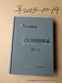 临钢新临钢年鉴2010