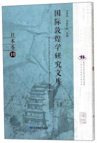 【带塑封】国际敦煌学研究文库（10）