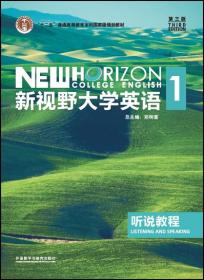 新视野大学英语听说教程1（附光盘第3版）