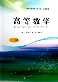 普通高等教育十二五规划教材：高等数学（下）