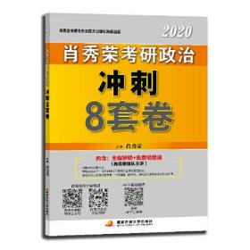 肖秀荣考研政治冲刺8套卷