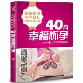 40周幸福怀孕