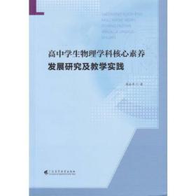 高中学生物理学科核心素养发展研究及教学实践