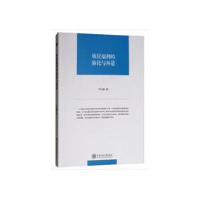 【正版全新】单位福利的演化与再造