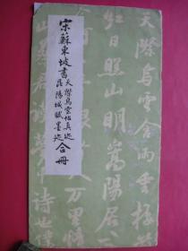 宋苏东坡书天际乌云帖真迹、昆阳城赋墨迹合册（8开）（1985年10月成都古籍书店1版1印）