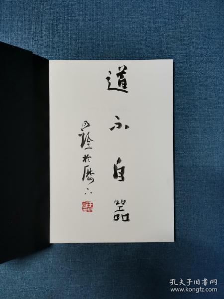 于明诠题扉页《道不自器》28.5x20.5cm 计0.52平尺 书法 收藏品 艺术品 工艺品 文创 美学 包邮