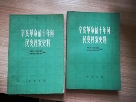 辛亥革命前十年间民变档案史料  上下