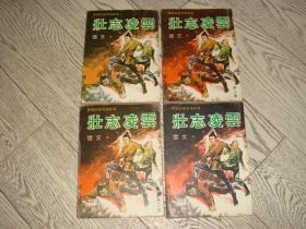 繁体旧版武侠小说《壮志凌云》【4册全】