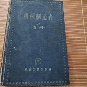 机械制造者手册1958年一版一印8500册