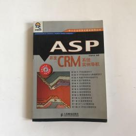 ASP开发CRM系统实例导航——中小企业信息化建设指导丛书【实物拍图 品相自鉴 无光盘】