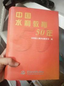 中国水利教育50年