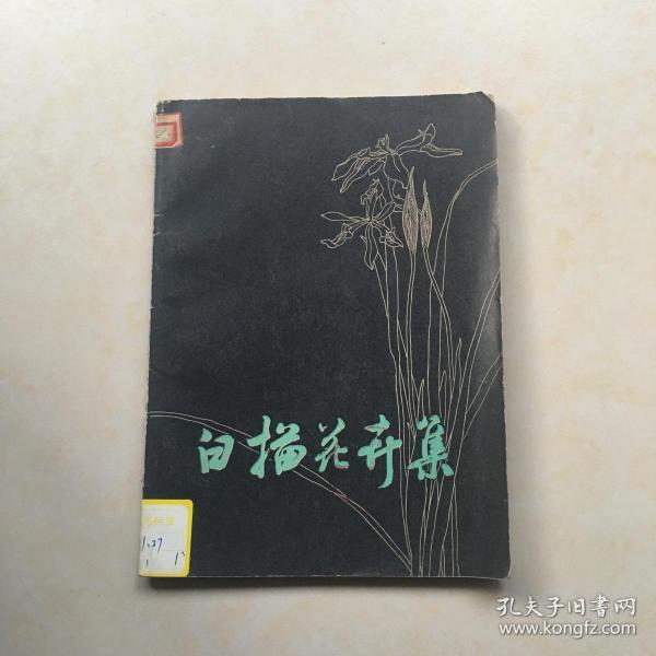 白描花卉集 96幅品种